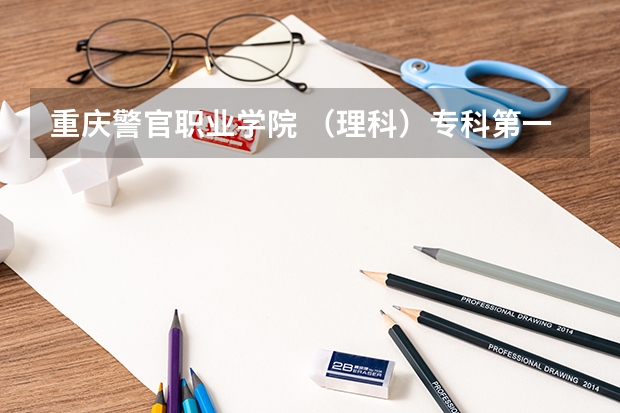 重庆警官职业学院 （理科）专科第一批录取分数线（重庆警官学校分数线）