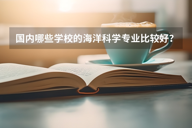 国内哪些学校的海洋科学专业比较好？