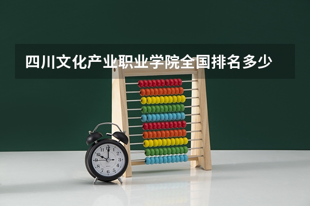 四川文化产业职业学院全国排名多少 四川文化产业职业学院简介