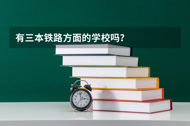 有三本铁路方面的学校吗？