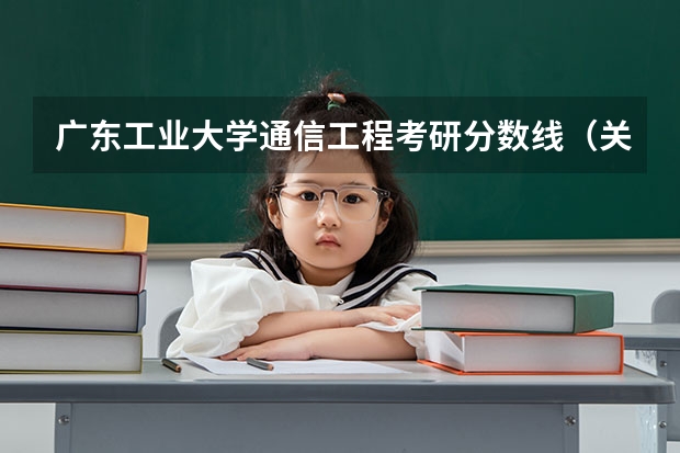 广东工业大学通信工程考研分数线（关于广东工业大学番禺校区的一点问题）