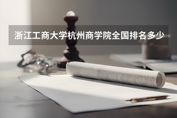 浙江工商大学杭州商学院全国排名多少 浙江工商大学杭州商学院简介