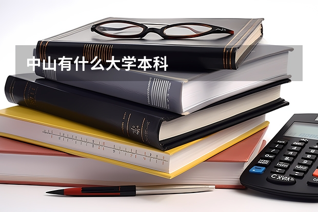 中山有什么大学本科