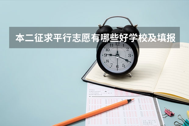 本二征求平行志愿有哪些好学校及填报注意事项
