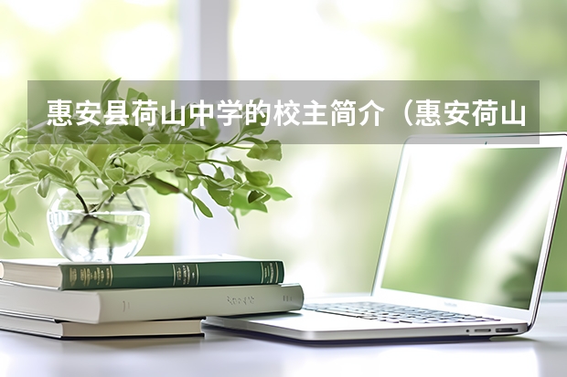 惠安县荷山中学的校主简介（惠安荷山中学校歌写于何时）