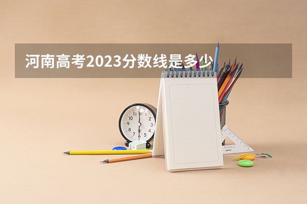 河南高考2023分数线是多少