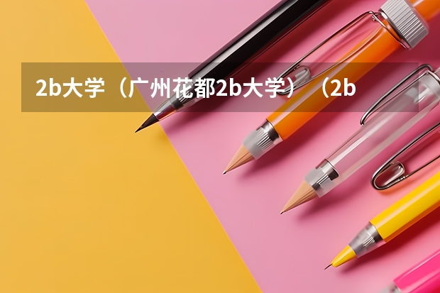 2b大学(广州花都2b大学)(2b大学(广州花都2b大学))