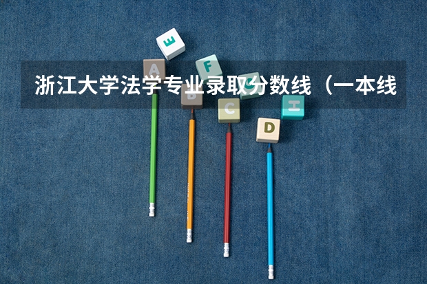浙江大学法学专业录取分数线（一本线大学排名及分数线）