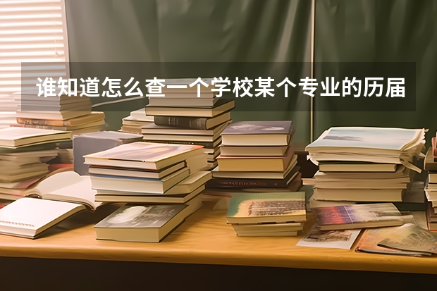 谁知道怎么查一个学校某个专业的历届录取分数线吗,沈阳工业大学电气信息类录取分数