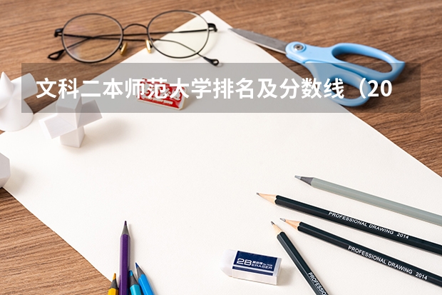文科二本师范大学排名及分数线（2023湖南免费师范生分数线）