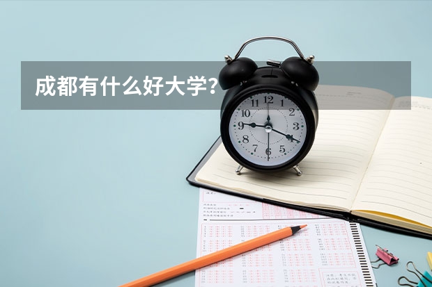 成都有什么好大学？