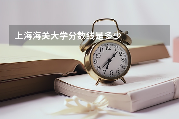 上海海关大学分数线是多少
