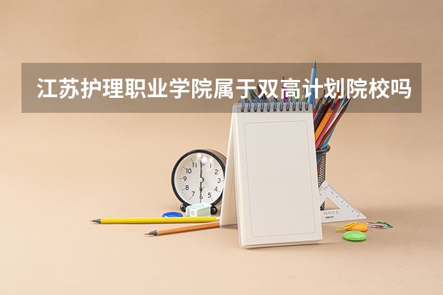 江苏护理职业学院属于双高计划院校吗