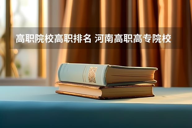高职院校高职排名 河南高职高专院校排名