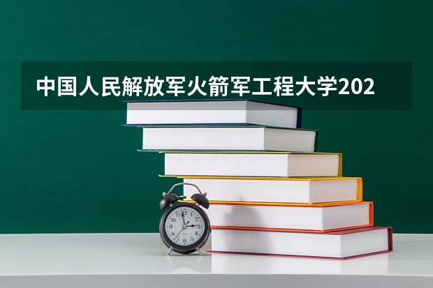 中国人民解放军火箭军工程大学2024黑龙江高考招生计划 招多少人