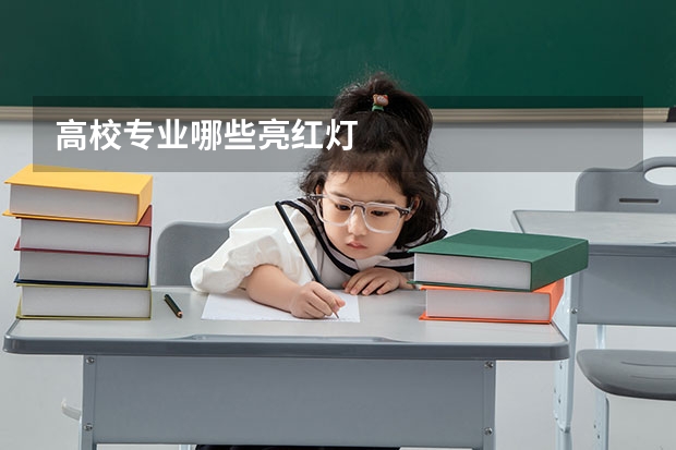 高校专业哪些亮红灯