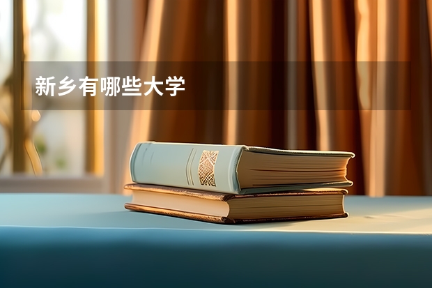新乡有哪些大学
