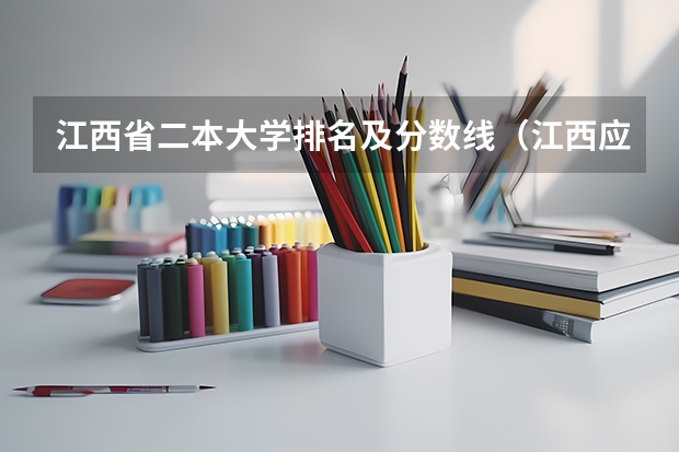 江西省二本大学排名及分数线（江西应用技术师范学院分数线）