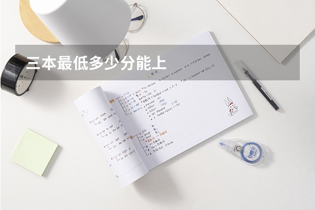 三本最低多少分能上