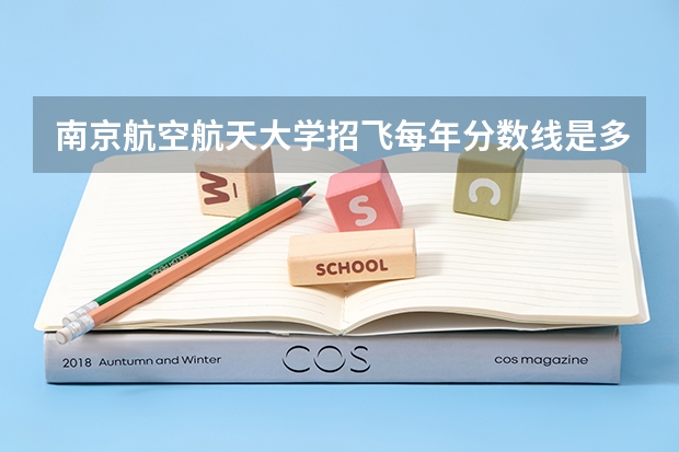 南京航空航天大学招飞每年分数线是多少