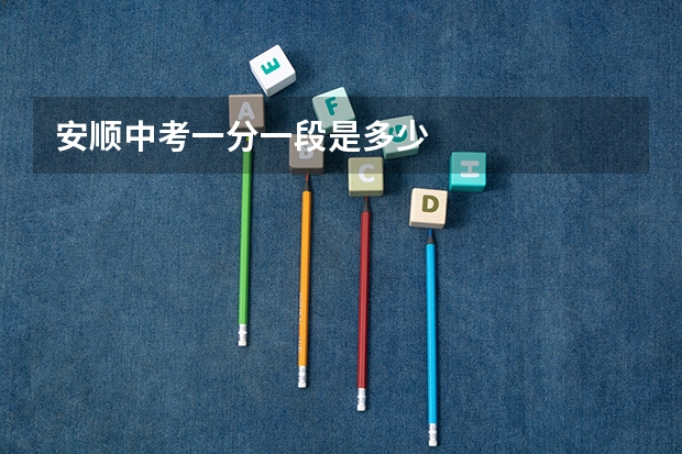 安顺中考一分一段是多少