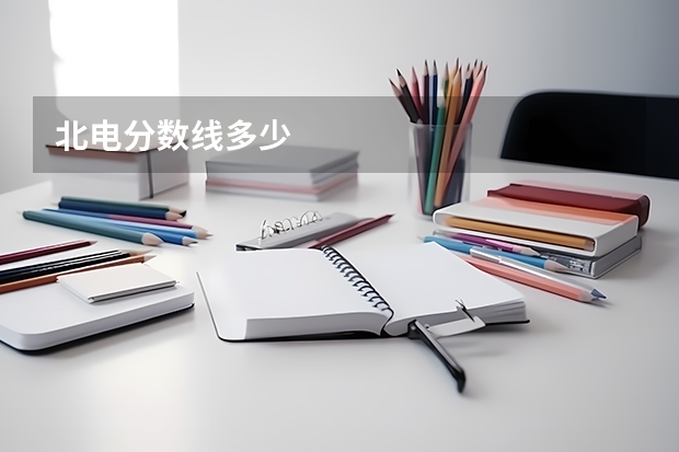 北电分数线多少