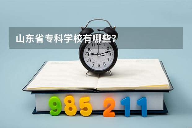 山东省专科学校有哪些？