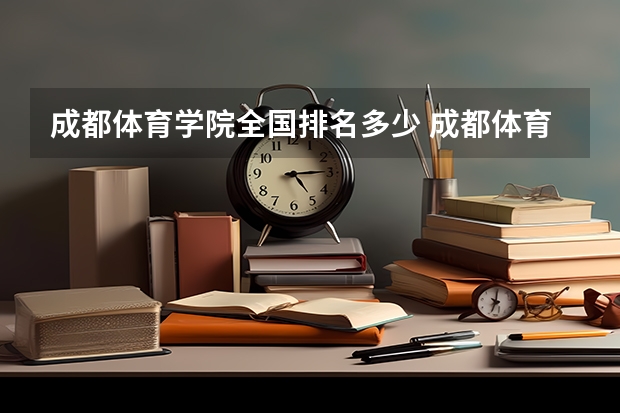 成都体育学院全国排名多少 成都体育学院简介