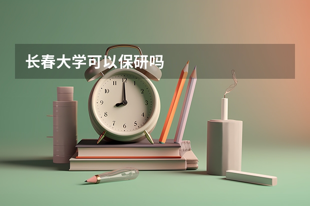 长春大学可以保研吗
