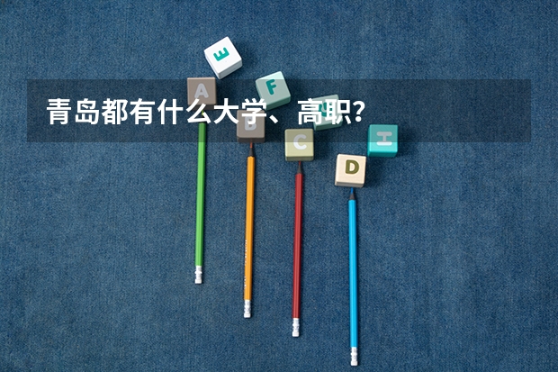 青岛都有什么大学、高职？