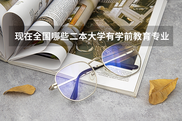 现在全国哪些二本大学有学前教育专业开设？