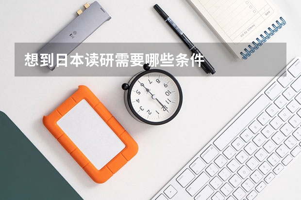 想到日本读研需要哪些条件