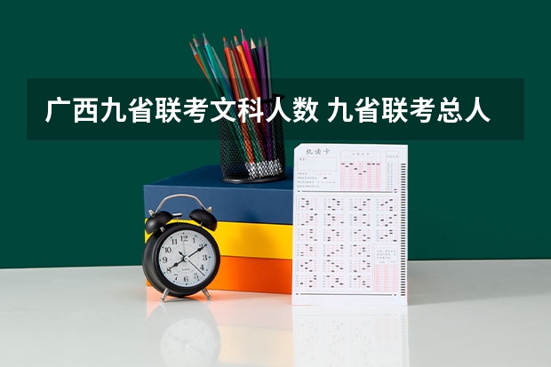广西九省联考文科人数 九省联考总人数