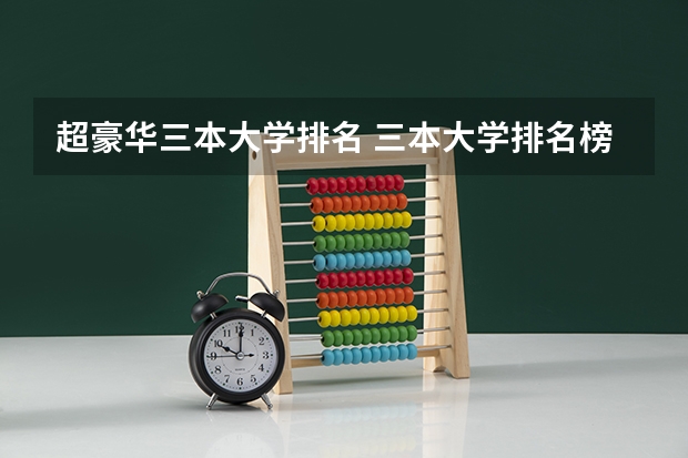 超豪华三本大学排名 三本大学排名榜