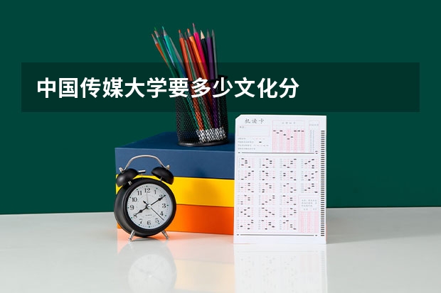 中国传媒大学要多少文化分
