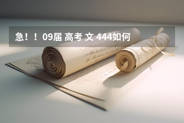 急!!09届 高考 文 444如何报志愿