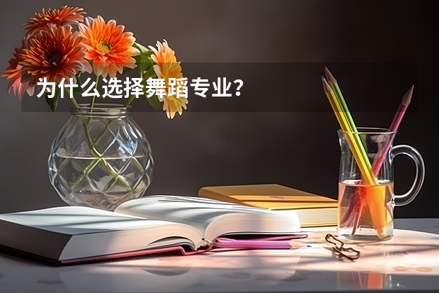 为什么选择舞蹈专业？