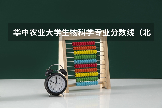 华中农业大学生物科学专业分数线(北京大学古生物学录取分数线)