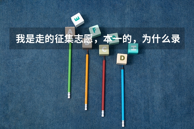 我是走的征集志愿，本一的，为什么录取通知书还没有到？