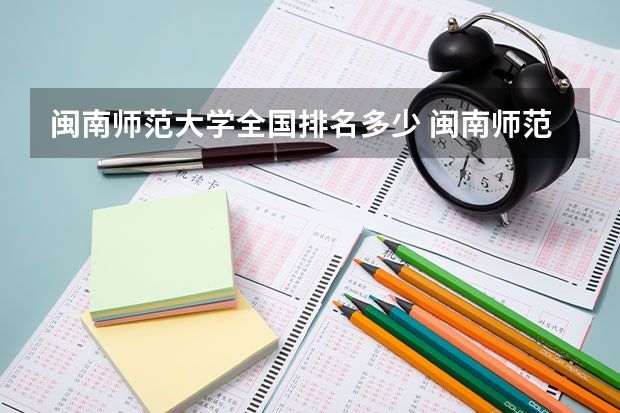 闽南师范大学全国排名多少 闽南师范大学简介