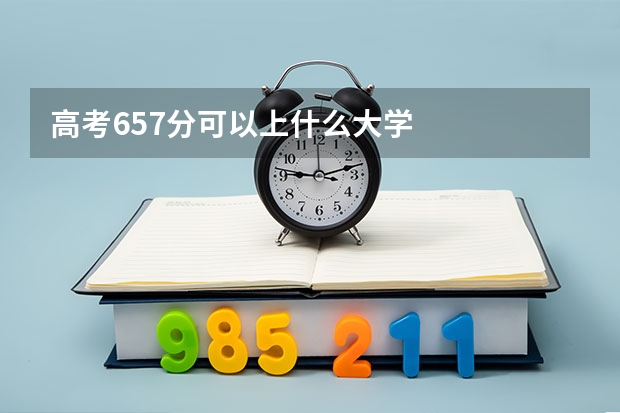 高考657分可以上什么大学