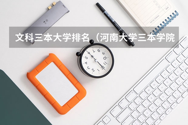 文科三本大学排名(河南大学三本学院排名)
