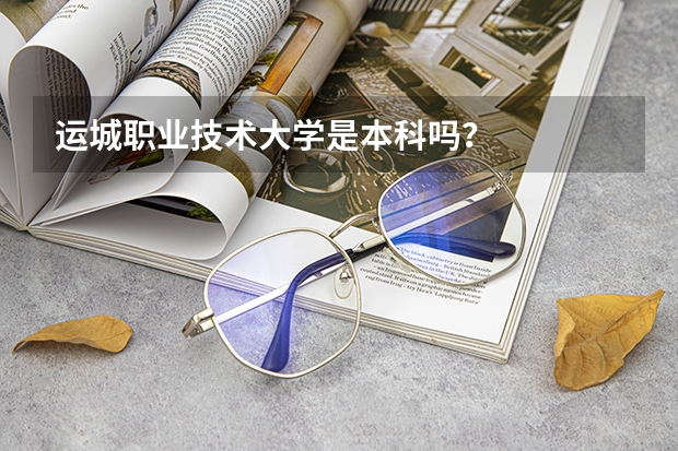 运城职业技术大学是本科吗？