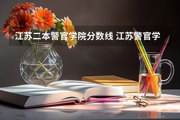 江苏二本警官学院分数线 江苏警官学院历年分数线