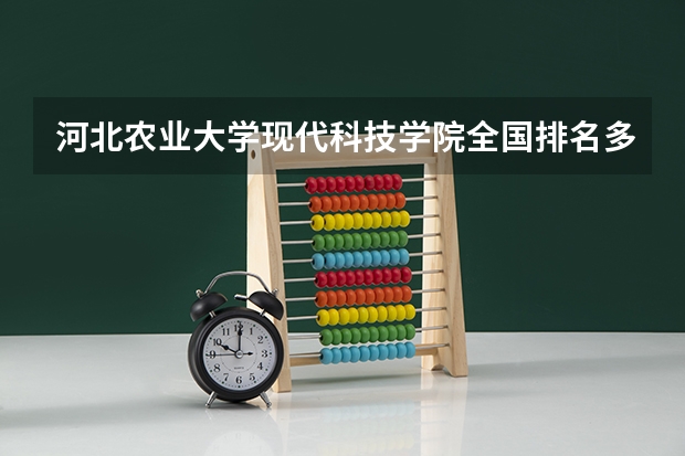 河北农业大学现代科技学院全国排名多少 河北农业大学现代科技学院简介