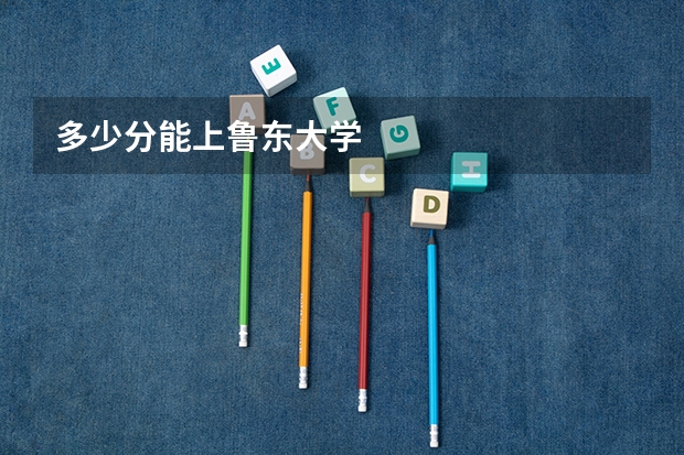 多少分能上鲁东大学