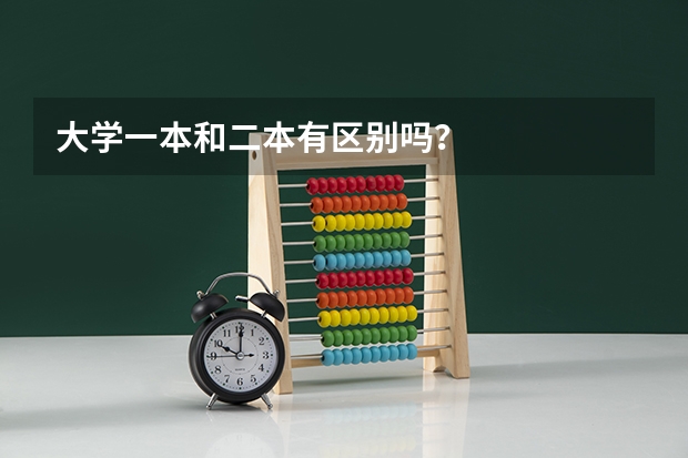 大学一本和二本有区别吗？