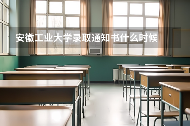 安徽工业大学录取通知书什么时候