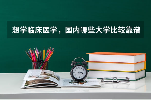 想学临床医学,国内哪些大学比较靠谱?