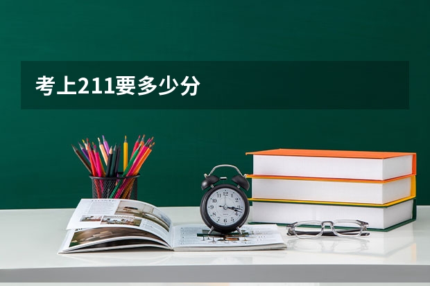 考上211要多少分